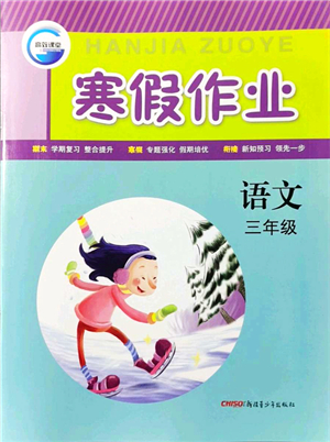 新疆青少年出版社2022寒假作業(yè)三年級語文人教版答案