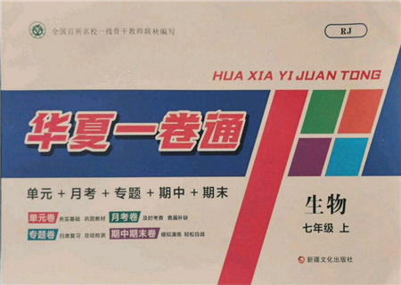 新疆文化出版社2021華夏一卷通七年級(jí)生物上冊(cè)人教版參考答案