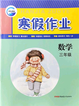 新疆青少年出版社2022寒假作業(yè)三年級數(shù)學(xué)人教版答案