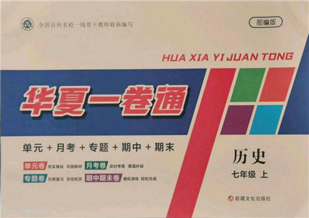 新疆文化出版社2021華夏一卷通七年級(jí)歷史上冊(cè)部編版參考答案