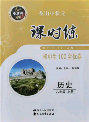 花山文藝出版社2021課時(shí)練初中生100全優(yōu)卷八年級(jí)歷史上冊(cè)人教版河北專版參考答案