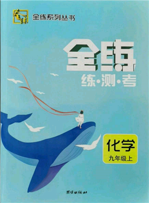 團結(jié)出版社2021全練練測考九年級化學(xué)上冊人教版參考答案