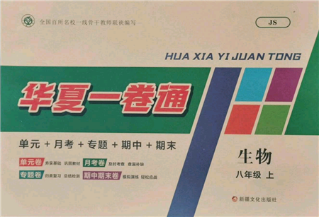 新疆文化出版社2021華夏一卷通八年級(jí)生物上冊(cè)冀少版參考答案