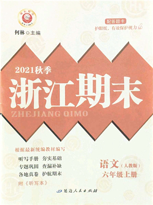 延邊人民出版社2021浙江期末六年級(jí)語(yǔ)文上冊(cè)人教版答案