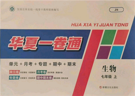 新疆文化出版社2021華夏一卷通七年級(jí)生物上冊(cè)冀少版參考答案