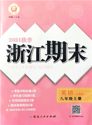 延邊人民出版社2021浙江期末八年級(jí)英語上冊(cè)人教版答案