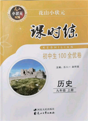 花山文藝出版社2021課時(shí)練初中生100全優(yōu)卷九年級(jí)歷史上冊(cè)人教版參考答案