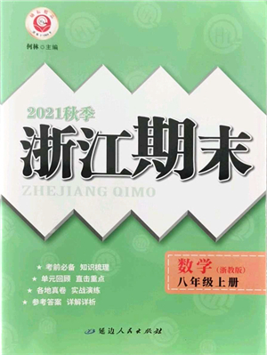 延邊人民出版社2021浙江期末八年級(jí)數(shù)學(xué)上冊(cè)浙教版答案