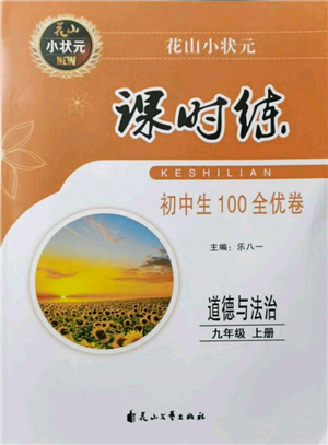 花山文藝出版社2021課時(shí)練初中生100全優(yōu)卷九年級道德與法治上冊人教版參考答案