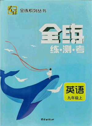 團(tuán)結(jié)出版社2021全練練測考九年級英語上冊人教版參考答案