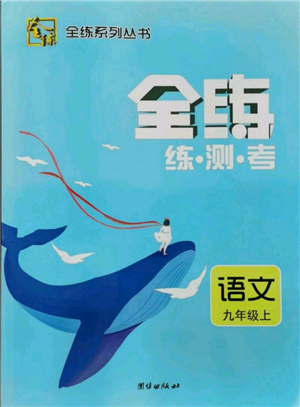 團結(jié)出版社2021全練練測考九年級語文上冊人教版參考答案