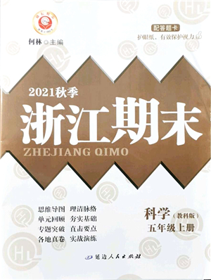 延邊人民出版社2021浙江期末五年級(jí)科學(xué)上冊(cè)教科版答案