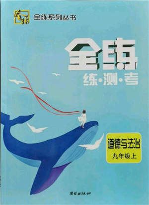 團結(jié)出版社2021全練練測考九年級道德與法治上冊人教版參考答案