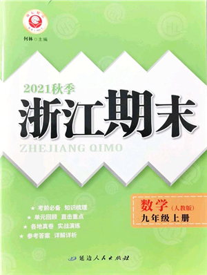 延邊人民出版社2021浙江期末九年級數(shù)學上冊人教版答案