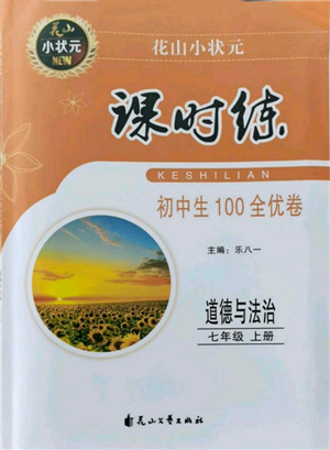 花山文藝出版社2021課時練初中生100全優(yōu)卷七年級道德與法治上冊人教版參考答案