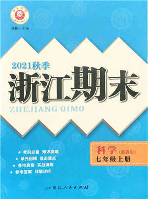 延邊人民出版社2021浙江期末七年級(jí)科學(xué)上冊(cè)教科版答案