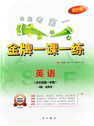 中西書局2021我能考第一金牌一課一練四年級英語上冊滬教版五四學(xué)制答案