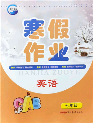 新疆青少年出版社2022寒假作業(yè)七年級英語人教版答案