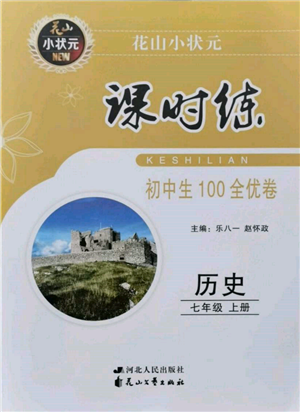 花山文藝出版社2021課時練初中生100全優(yōu)卷七年級歷史上冊人教版河北專版參考答案