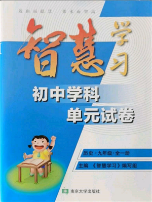 南京大學出版社2021智慧學習初中學科單元試卷九年級歷史人教版參考答案