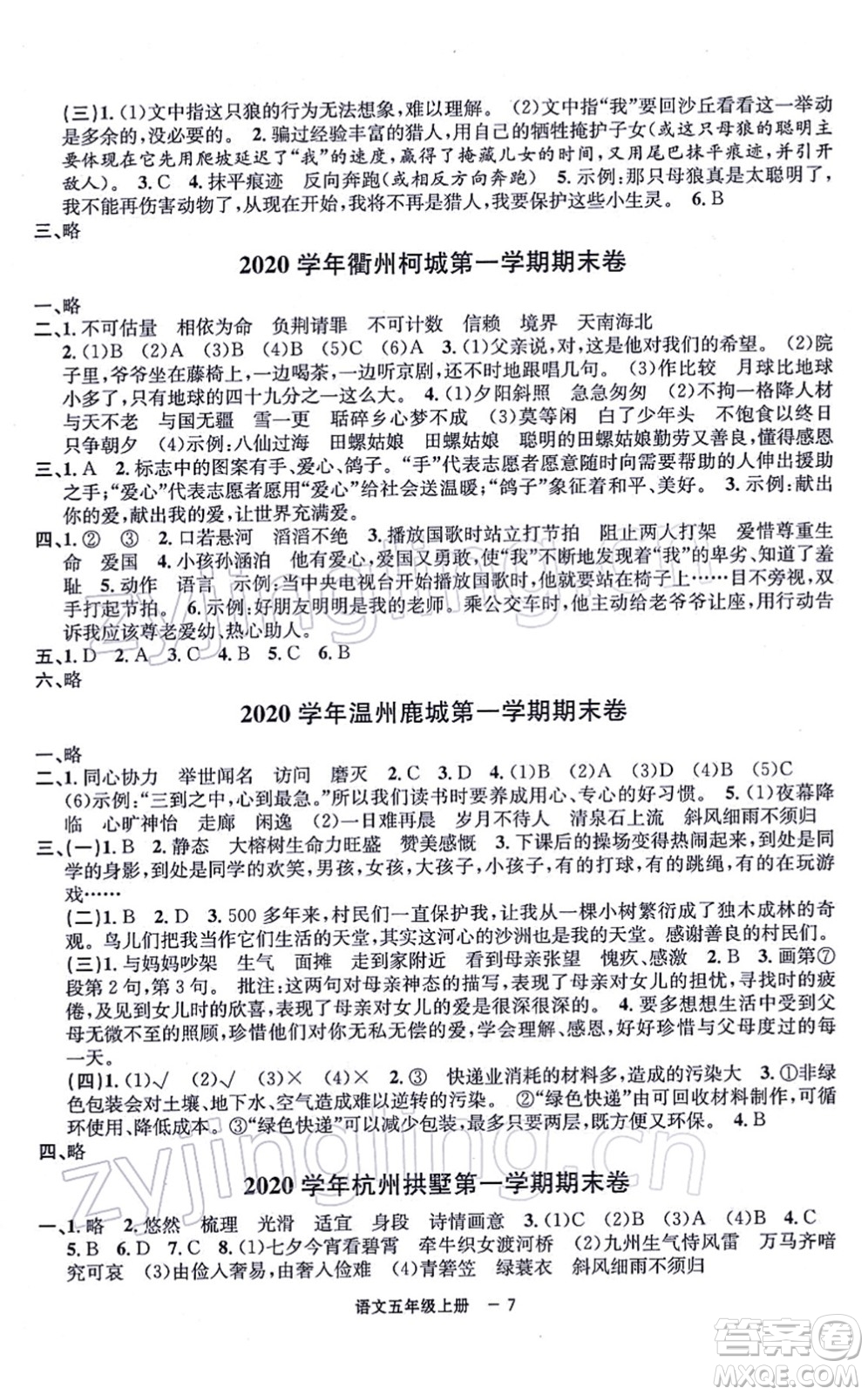 寧波出版社2021浙江各地期末迎考卷五年級語文上冊R人教版答案