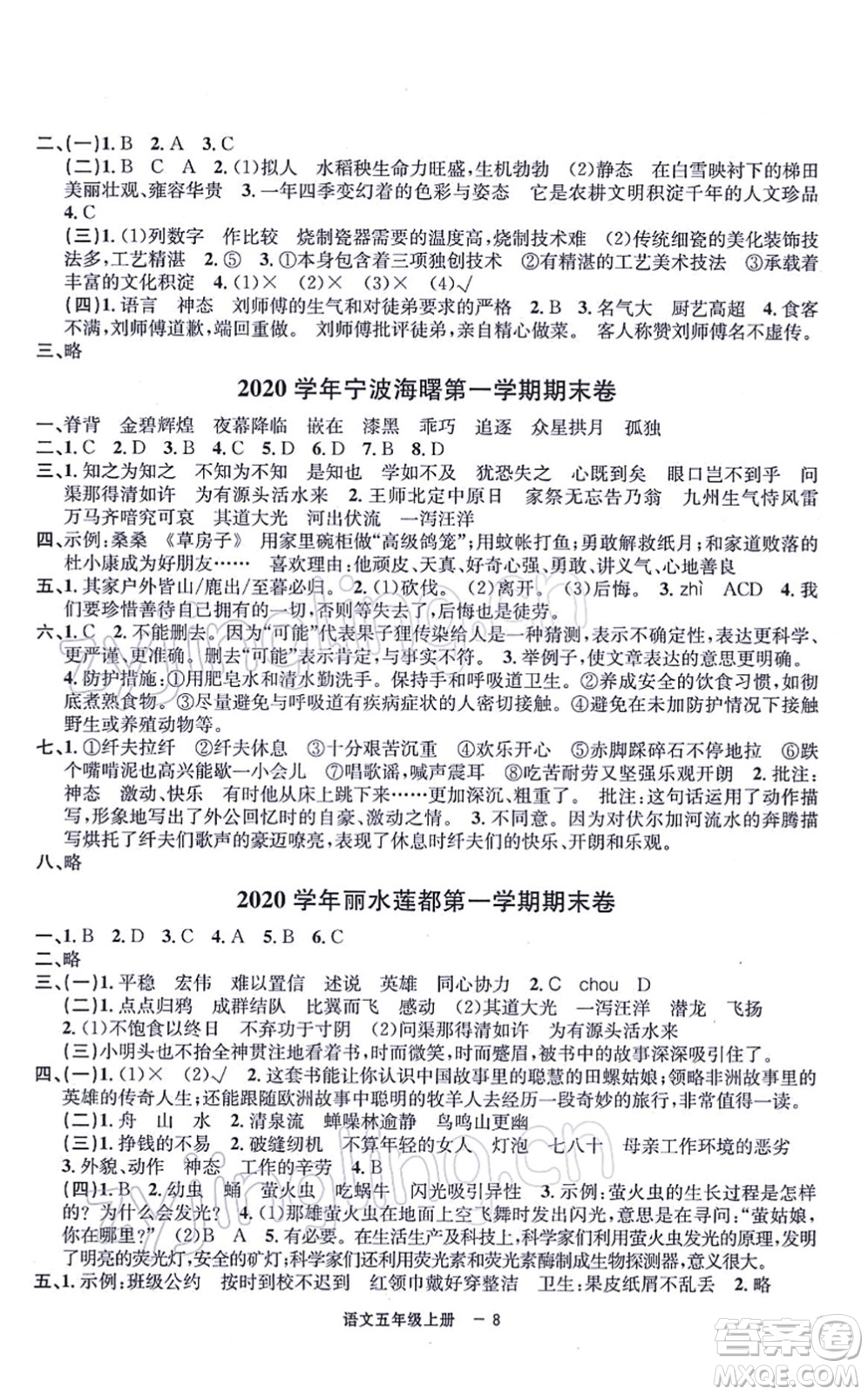 寧波出版社2021浙江各地期末迎考卷五年級語文上冊R人教版答案