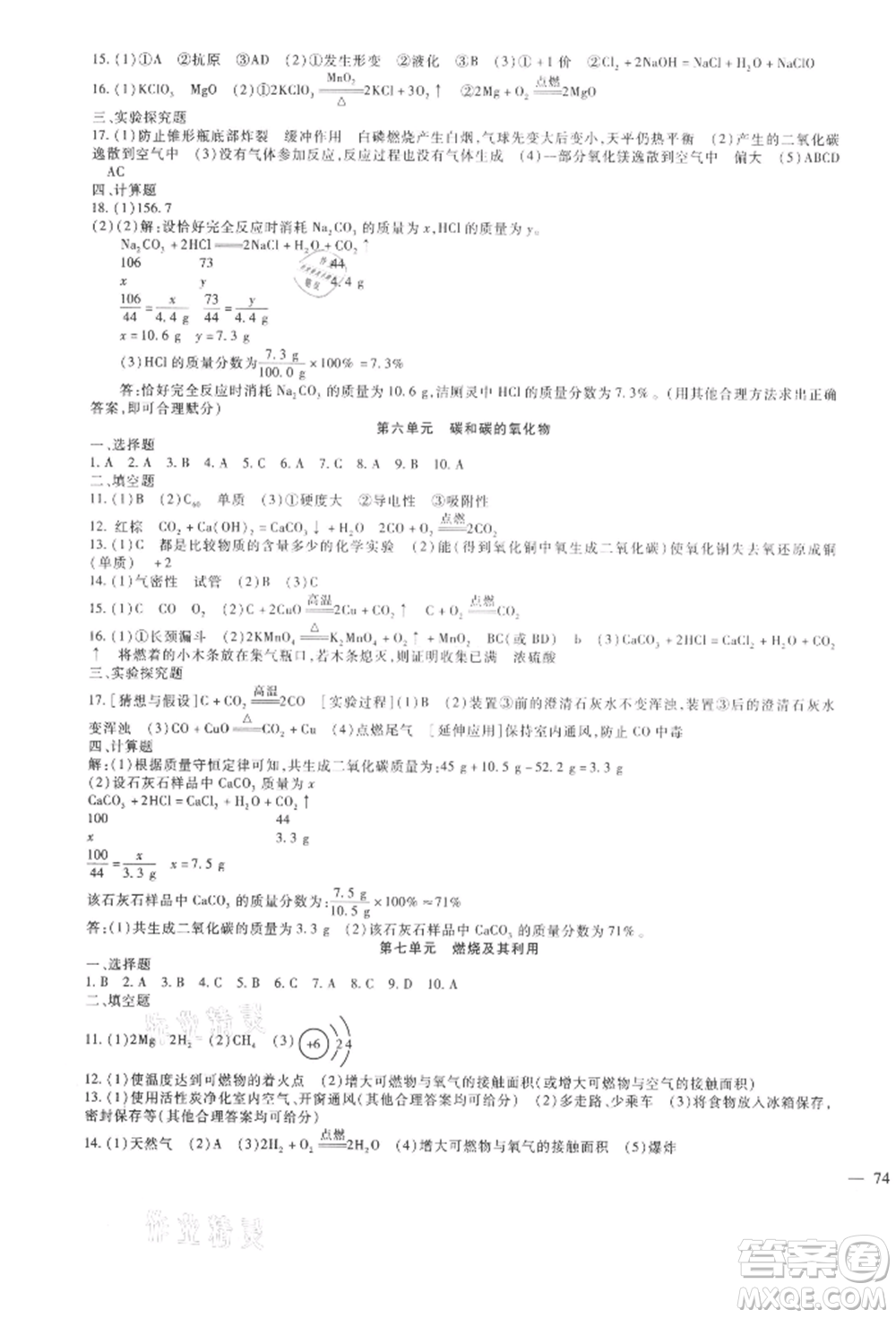 新疆文化出版社2021華夏一卷通九年級化學(xué)人教版參考答案