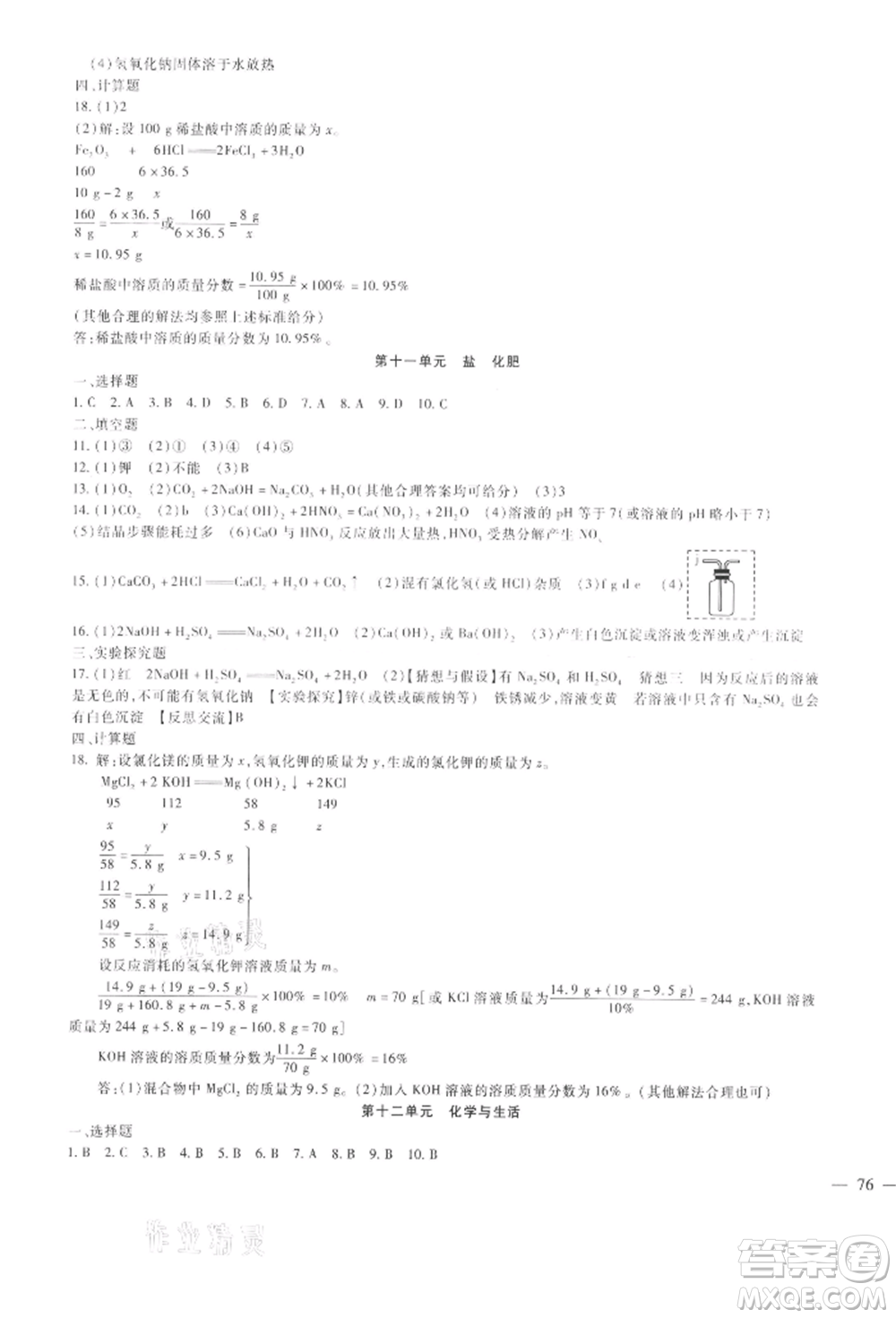 新疆文化出版社2021華夏一卷通九年級化學(xué)人教版參考答案