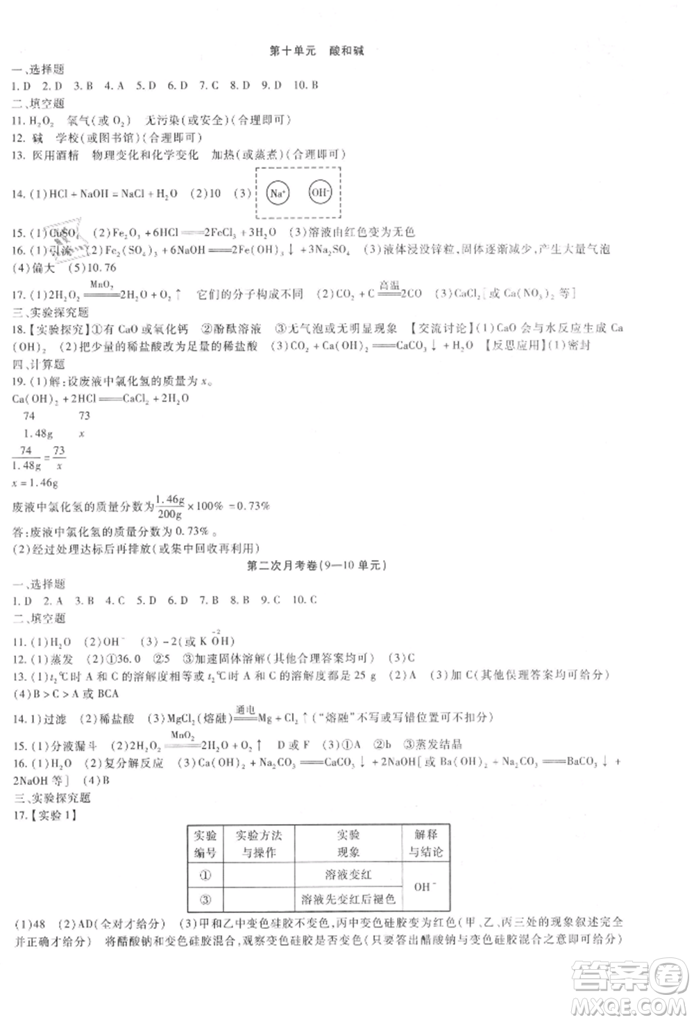 新疆文化出版社2021華夏一卷通九年級化學(xué)人教版參考答案