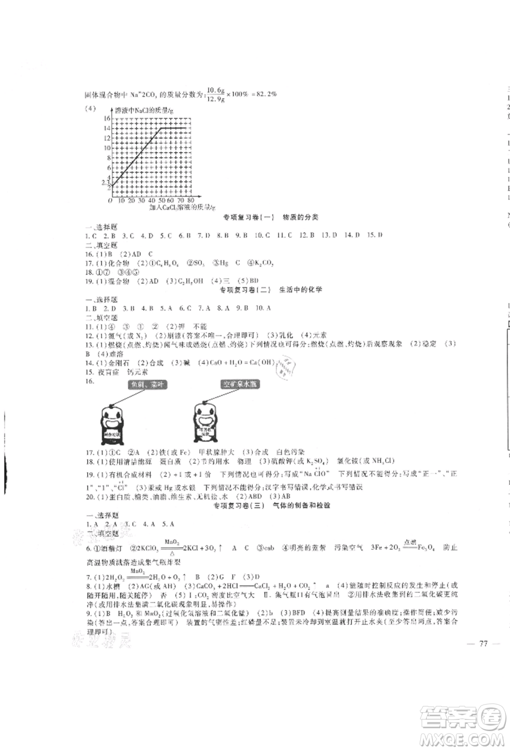 新疆文化出版社2021華夏一卷通九年級化學(xué)人教版參考答案