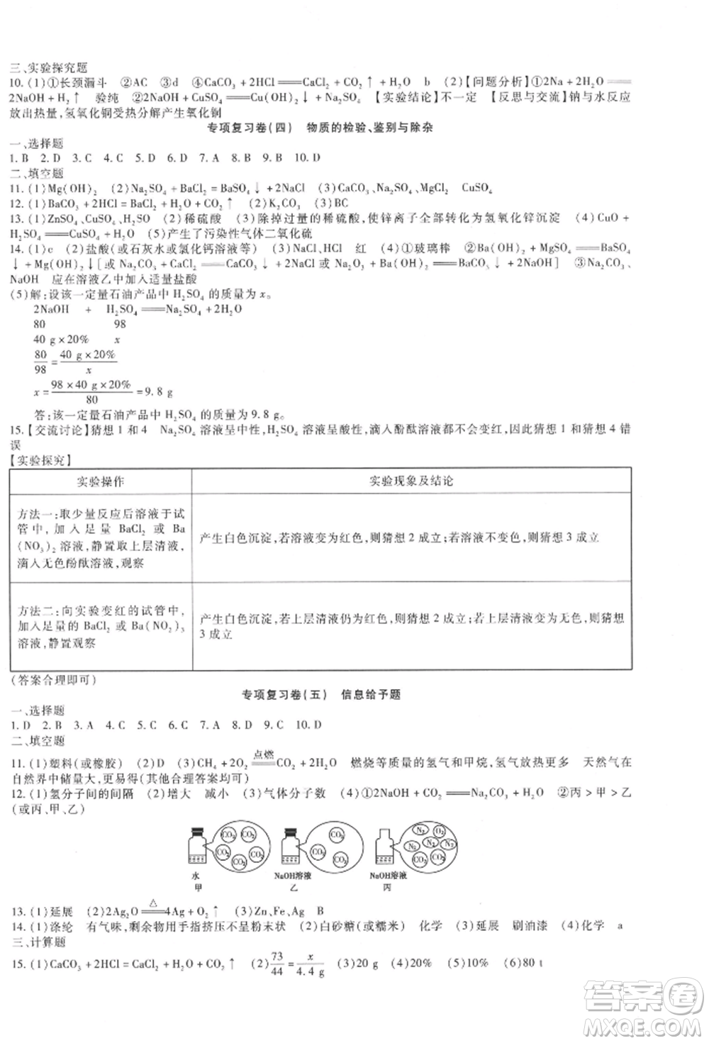 新疆文化出版社2021華夏一卷通九年級化學(xué)人教版參考答案