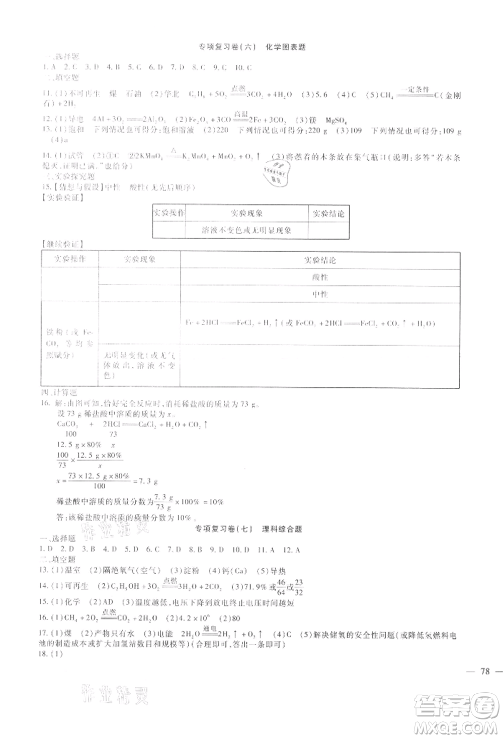 新疆文化出版社2021華夏一卷通九年級化學(xué)人教版參考答案