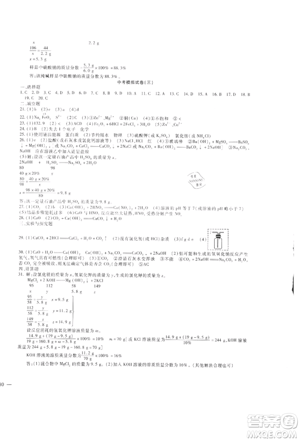 新疆文化出版社2021華夏一卷通九年級化學(xué)人教版參考答案