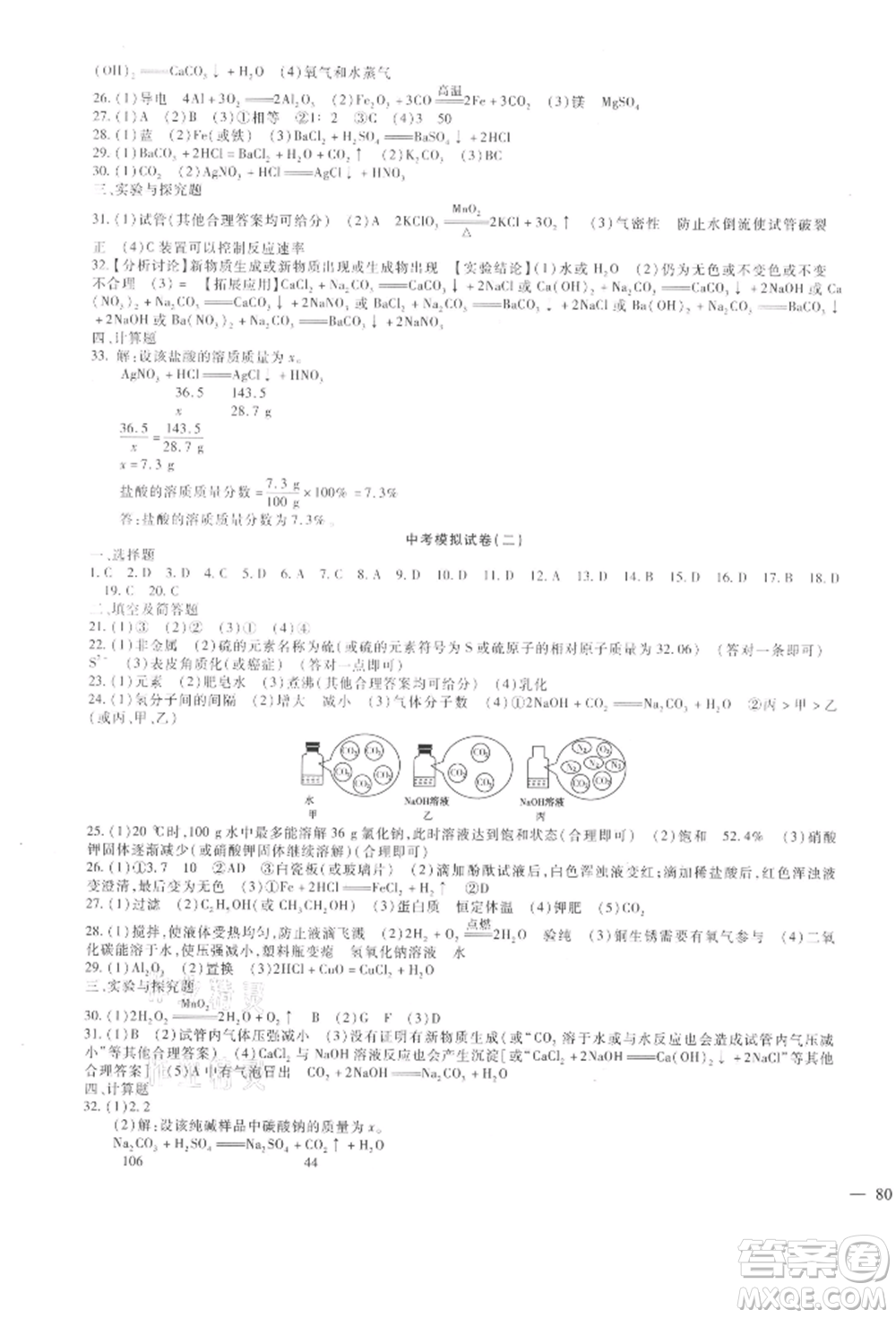 新疆文化出版社2021華夏一卷通九年級化學(xué)人教版參考答案