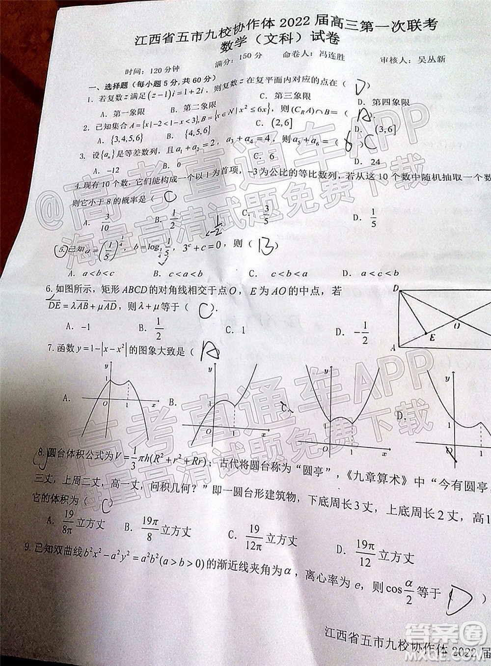 江西省五市九校協(xié)作體2022屆高三第一次聯(lián)考文科數(shù)學(xué)試卷及答案