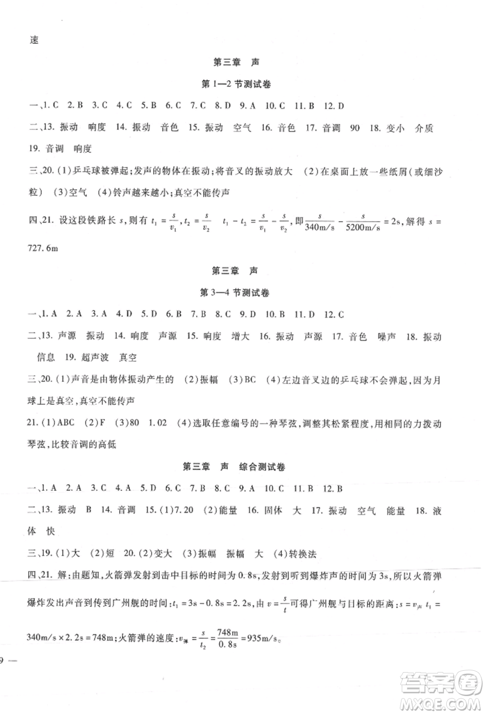 新疆文化出版社2021華夏一卷通八年級(jí)物理上冊(cè)教科版參考答案