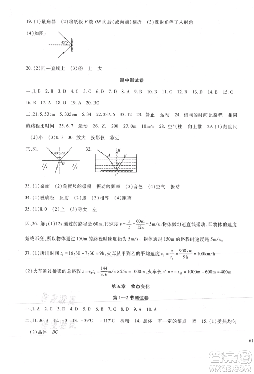 新疆文化出版社2021華夏一卷通八年級(jí)物理上冊(cè)教科版參考答案