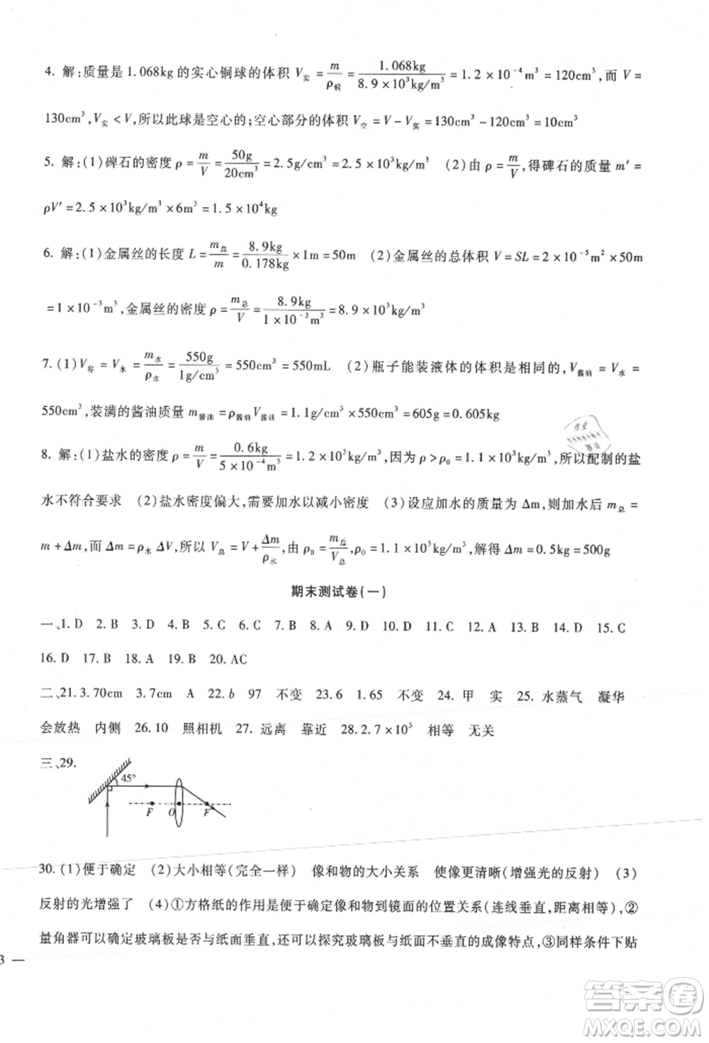 新疆文化出版社2021華夏一卷通八年級(jí)物理上冊(cè)教科版參考答案