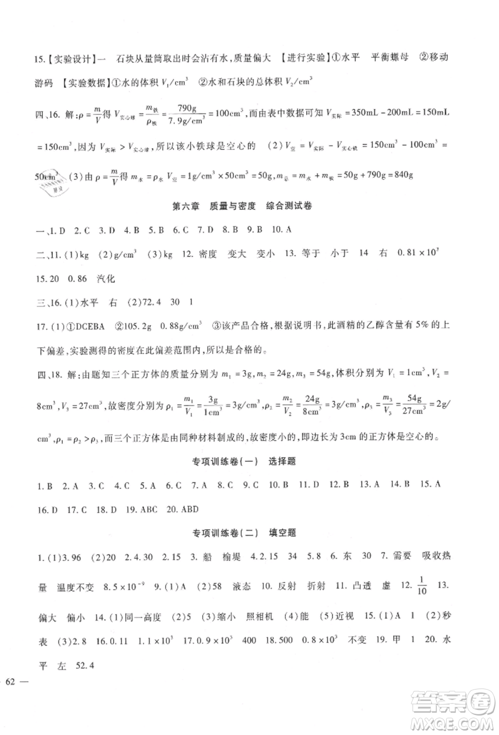 新疆文化出版社2021華夏一卷通八年級(jí)物理上冊(cè)教科版參考答案