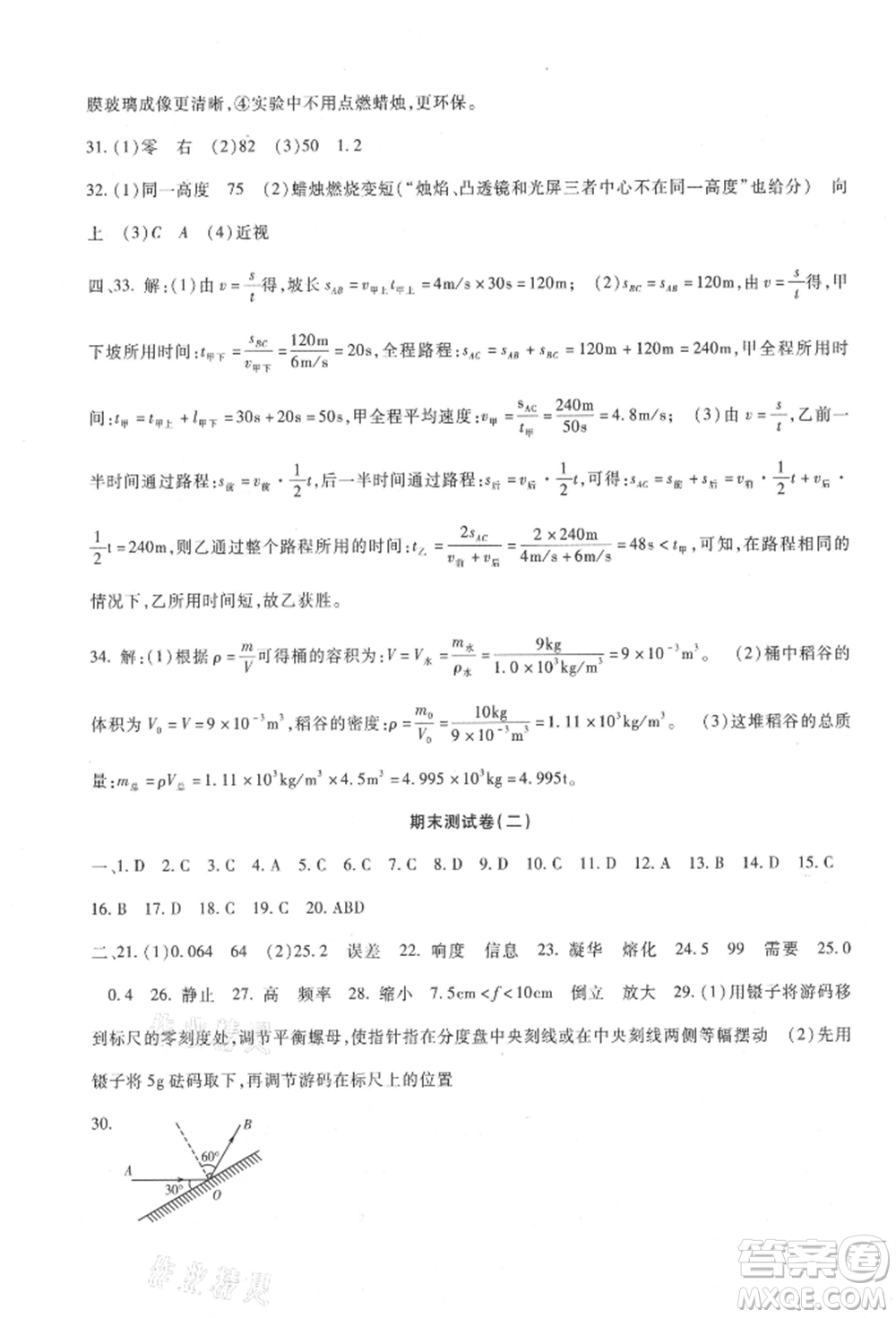 新疆文化出版社2021華夏一卷通八年級(jí)物理上冊(cè)教科版參考答案