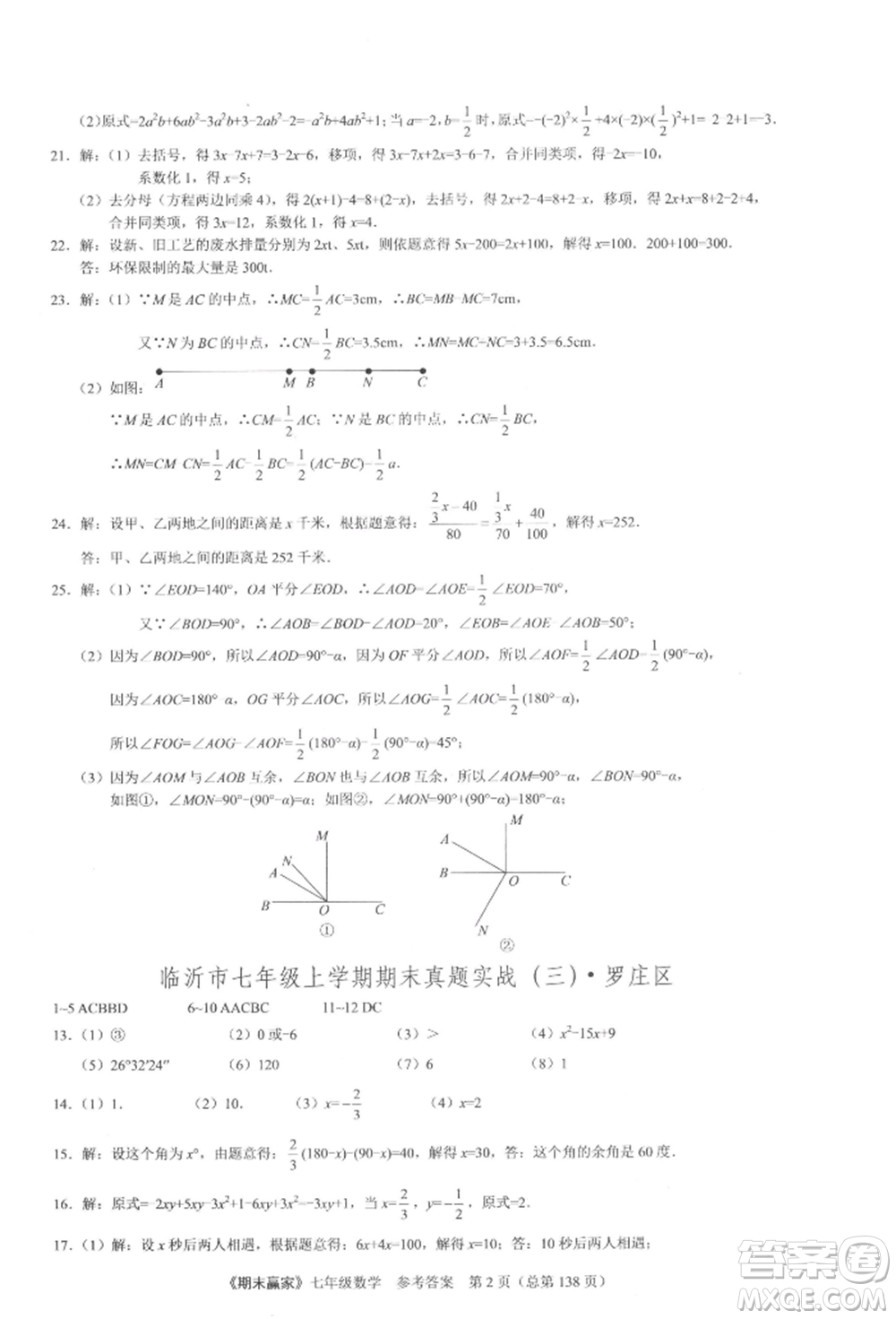 云南美術(shù)出版社2021期末贏家七年級數(shù)學(xué)上冊人教版參考答案