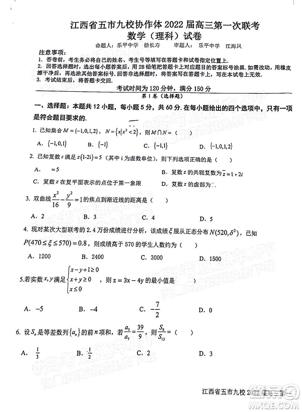 江西省五市九校協(xié)作體2022屆高三第一次聯(lián)考理科數(shù)學試卷及答案