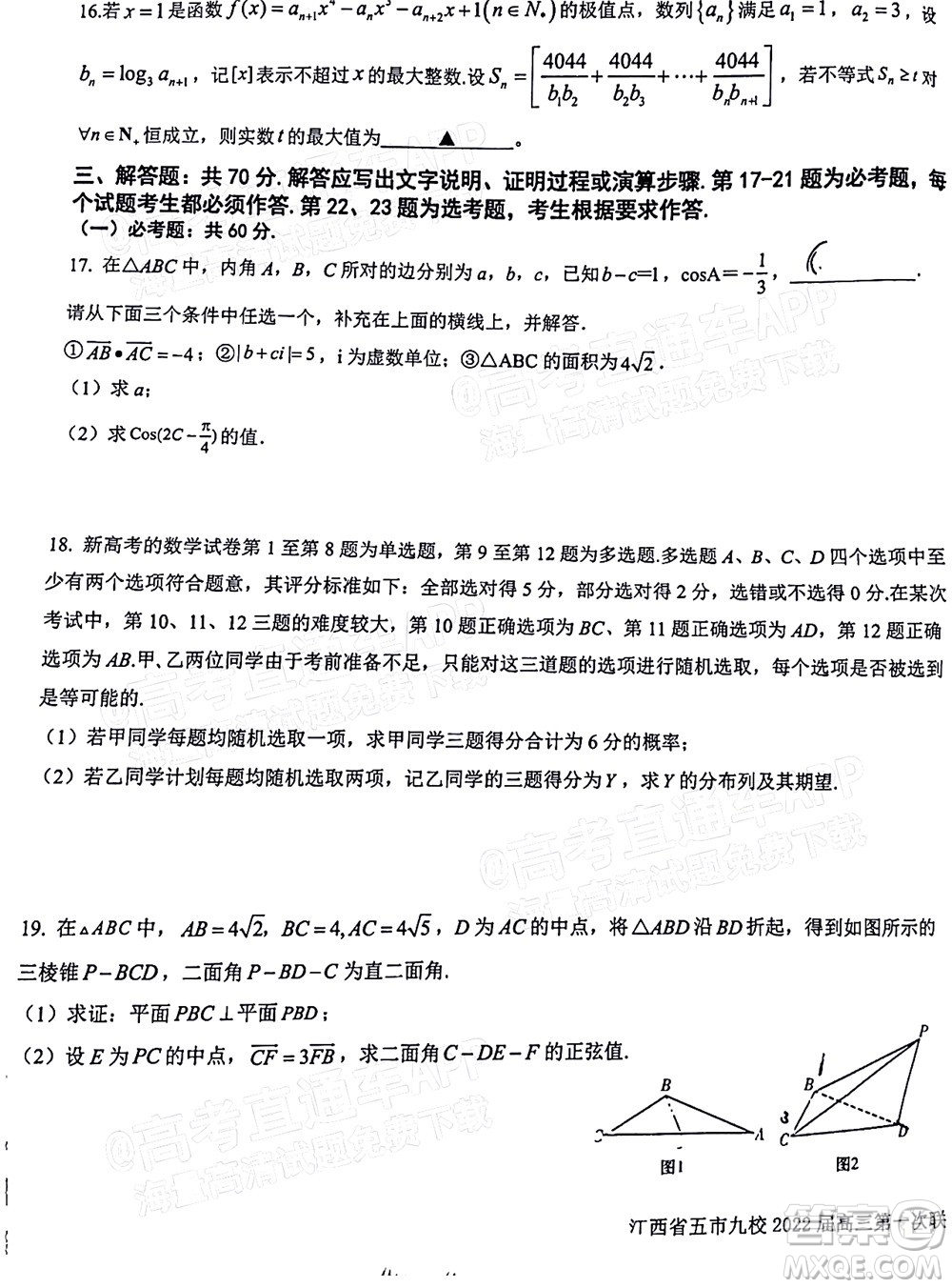 江西省五市九校協(xié)作體2022屆高三第一次聯(lián)考理科數(shù)學試卷及答案