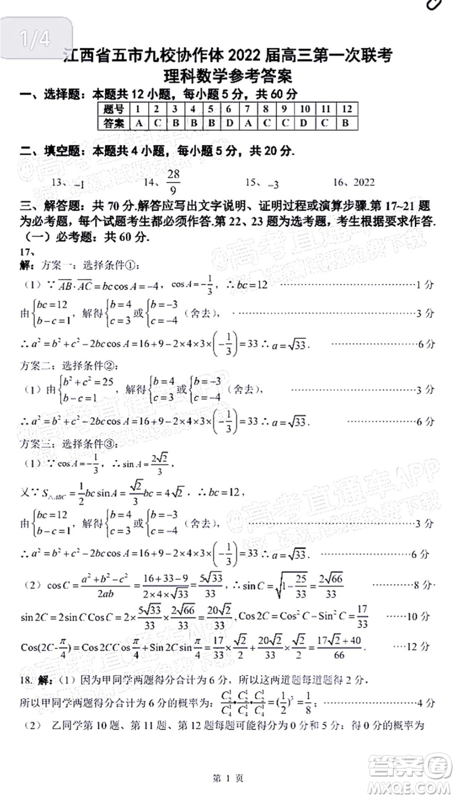 江西省五市九校協(xié)作體2022屆高三第一次聯(lián)考理科數(shù)學試卷及答案