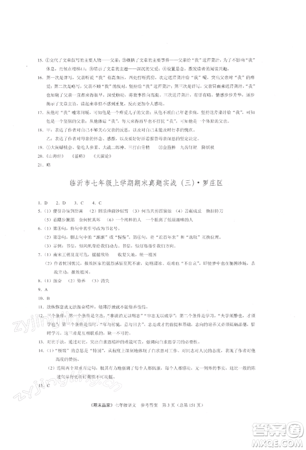 云南美術(shù)出版社2021期末贏家七年級語文上冊人教版參考答案