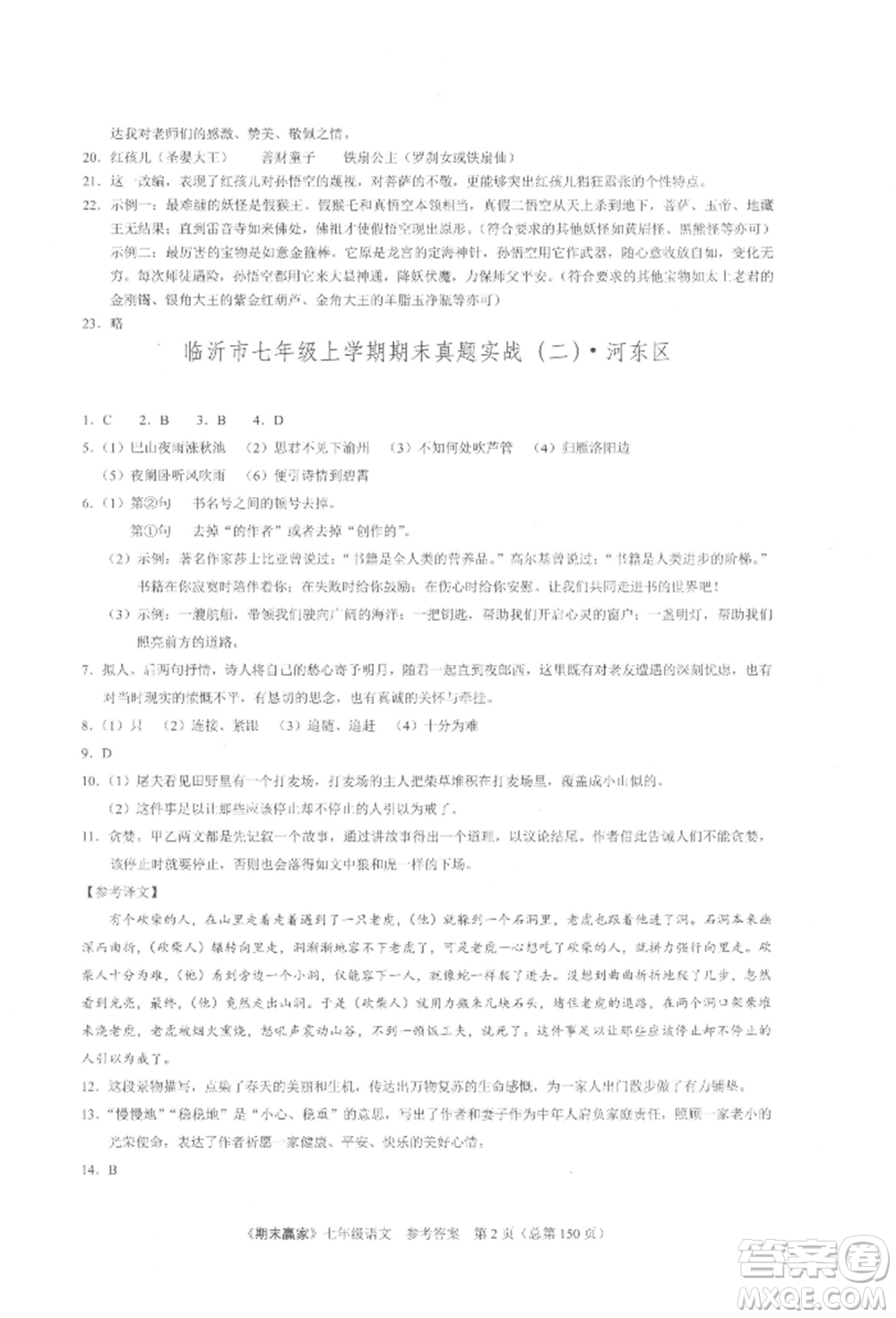 云南美術(shù)出版社2021期末贏家七年級語文上冊人教版參考答案