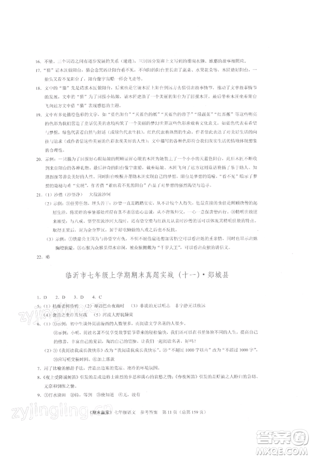 云南美術(shù)出版社2021期末贏家七年級語文上冊人教版參考答案