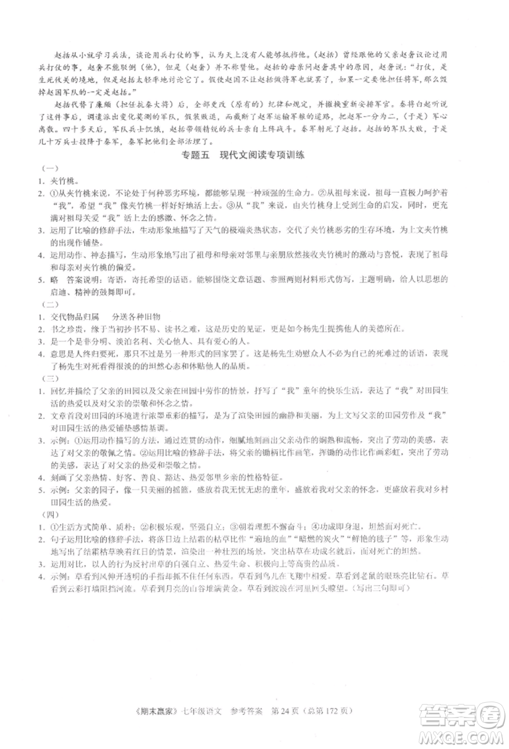 云南美術(shù)出版社2021期末贏家七年級語文上冊人教版參考答案