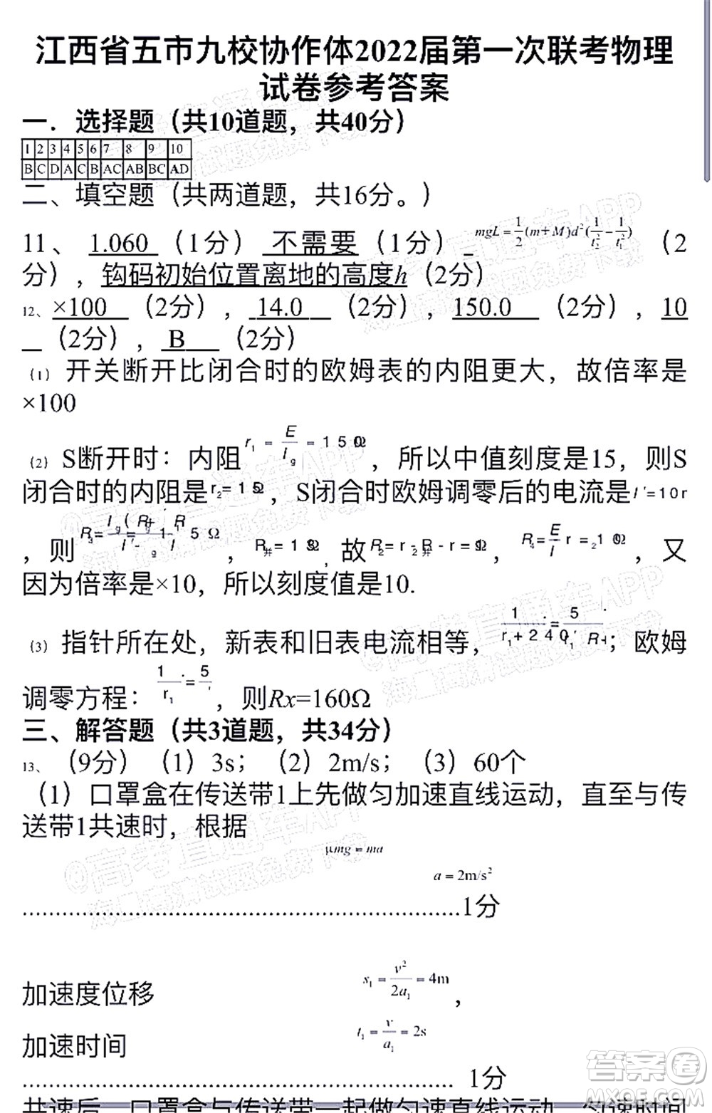 江西省五市九校協(xié)作體2022屆高三第一次聯(lián)考物理試卷及答案