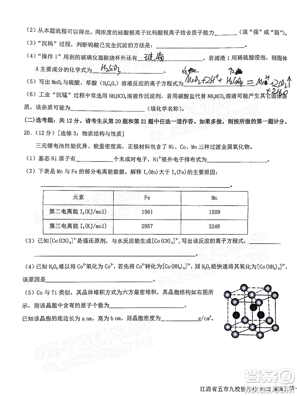 江西省五市九校協(xié)作體2022屆高三第一次聯(lián)考化學(xué)試卷及答案